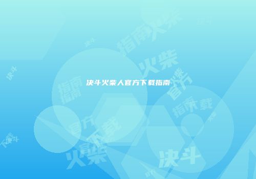决斗火柴人官方下载指南