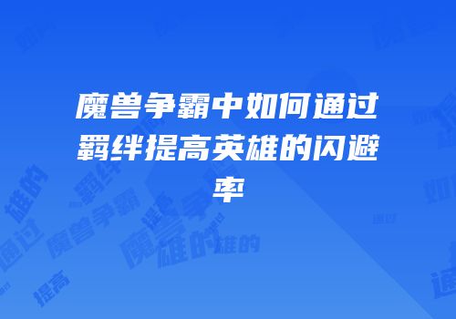 魔兽争霸中如何通过羁绊提高英雄的闪避率