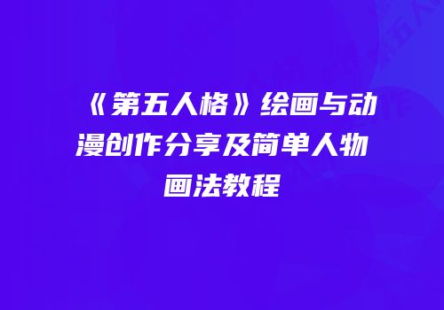 《第五人格》绘画与动漫创作分享及简单人物画法教程