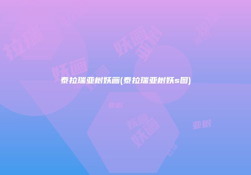 泰拉瑞亚树妖画(泰拉瑞亚树妖s图)