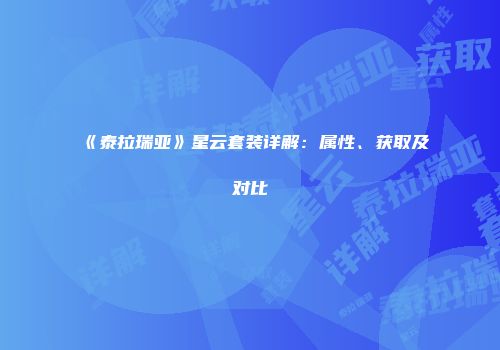 《泰拉瑞亚》星云套装详解：属性、获取及对比