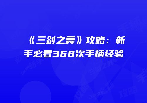《三剑之舞》攻略：新手必看368次手柄经验