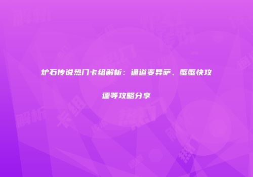 炉石传说热门卡组解析：通道变异萨、蟹蟹快攻德等攻略分享