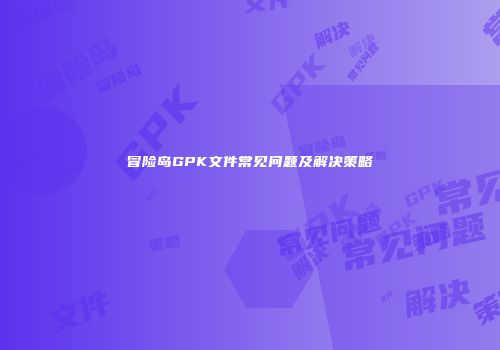 冒险岛GPK文件常见问题及解决策略