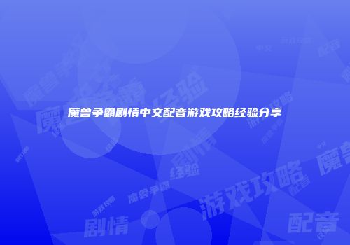 魔兽争霸剧情中文配音游戏攻略经验分享