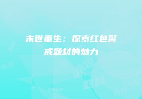 末世重生：探索红色警戒题材的魅力