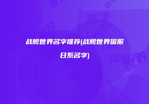 战舰世界名字推荐(战舰世界国服日系名字)