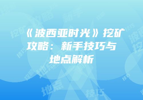 《波西亚时光》挖矿攻略：新手技巧与地点解析