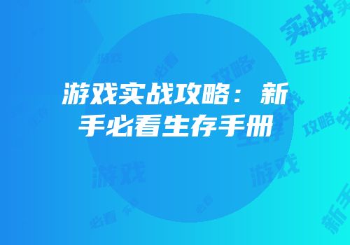 游戏实战攻略：新手必看生存手册