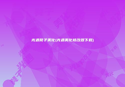 光遇凳子美化(光遇美化修改器下载)