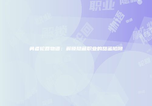 勇者轮回物语：解锁隐藏职业的甜蜜陷阱