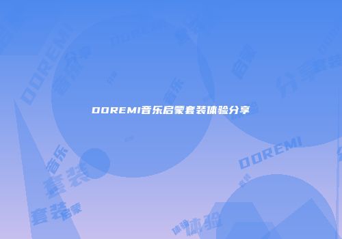 DOREMI音乐启蒙套装体验分享