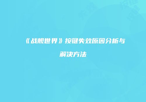 《战舰世界》按键失效原因分析与解决方法