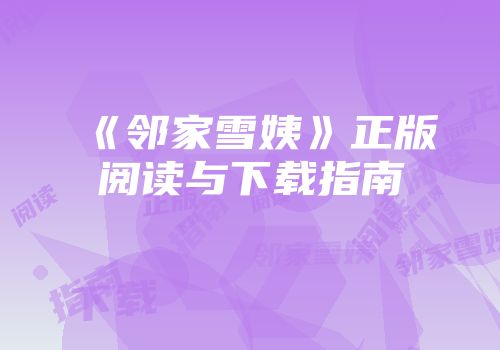 《邻家雪姨》正版阅读与下载指南