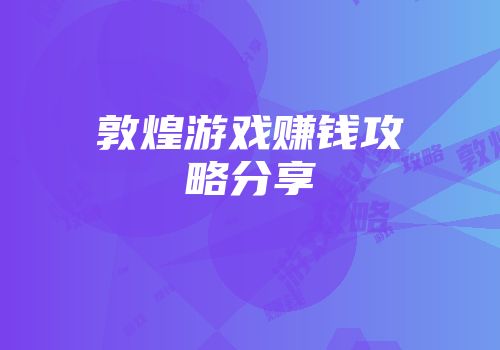 敦煌游戏赚钱攻略分享