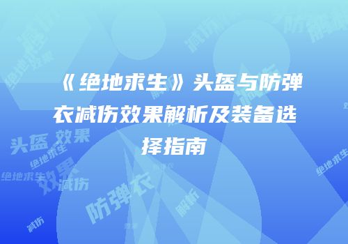 《绝地求生》头盔与防弹衣减伤效果解析及装备选择指南