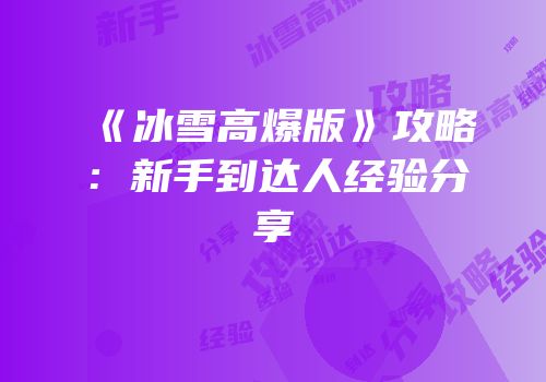 《冰雪高爆版》攻略：新手到达人经验分享