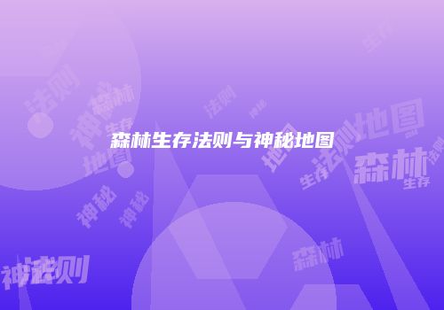 森林生存法则与神秘地图