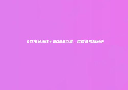 《艾尔登法环》BOSS位置、难度及成就解析
