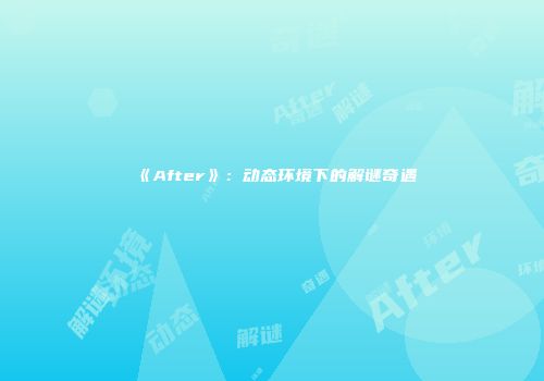 《After》：动态环境下的解谜奇遇
