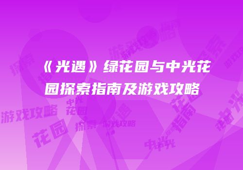 《光遇》绿花园与中光花园探索指南及游戏攻略