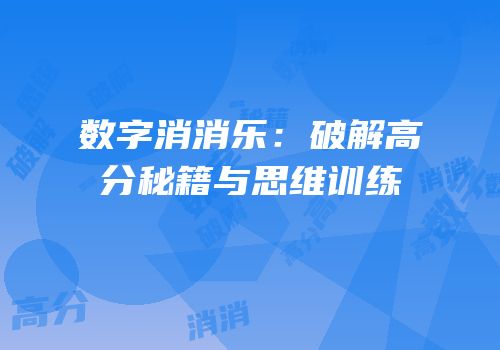 数字消消乐：破解高分秘籍与思维训练