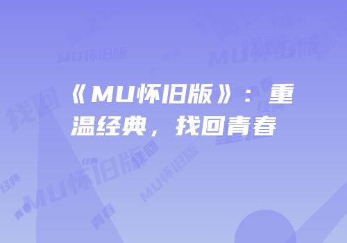 《MU怀旧版》：重温经典，找回青春