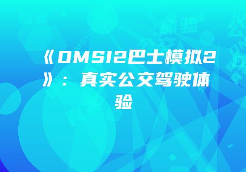 《OMSI2巴士模拟2》：真实公交驾驶体验
