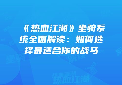 《热血江湖》坐骑系统全面解读：如何选择最适合你的战马