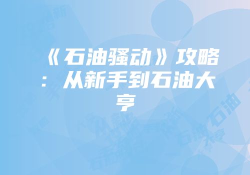 《石油骚动》攻略：从新手到石油大亨