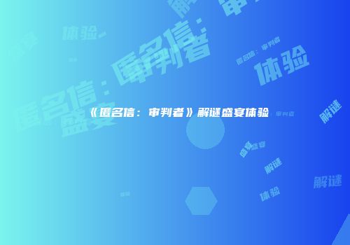 《匿名信：审判者》解谜盛宴体验