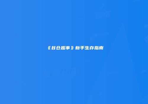 《谷仓趣事》新手生存指南