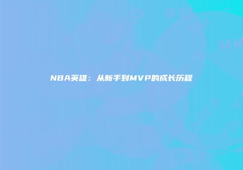 NBA英雄：从新手到MVP的成长历程
