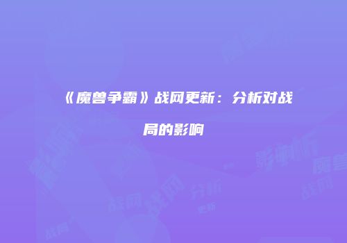 《魔兽争霸》战网更新：分析对战局的影响