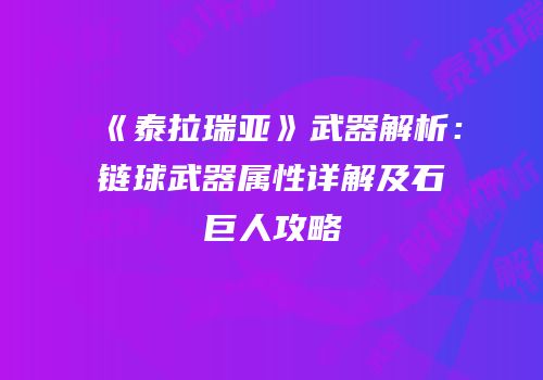 《泰拉瑞亚》武器解析：链球武器属性详解及石巨人攻略
