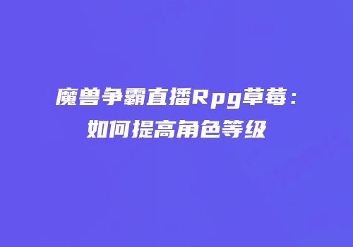 魔兽争霸直播Rpg草莓：如何提高角色等级