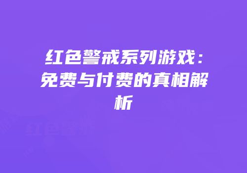 红色警戒系列游戏：免费与付费的真相解析