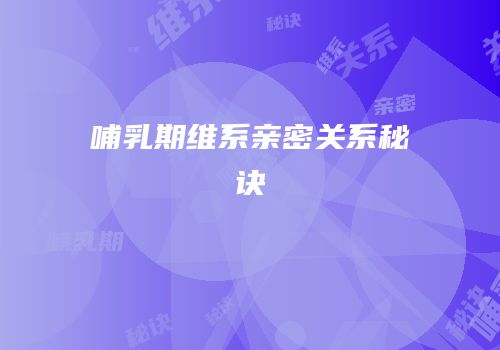 哺乳期维系亲密关系秘诀