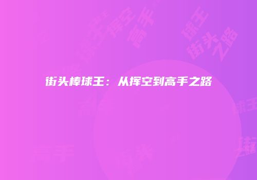 街头棒球王：从挥空到高手之路