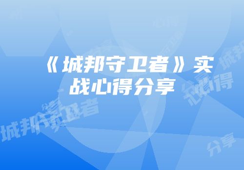 《城邦守卫者》实战心得分享