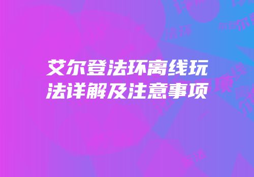 艾尔登法环离线玩法详解及注意事项