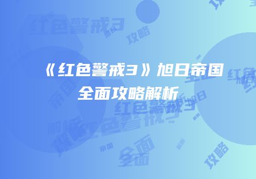 《红色警戒3》旭日帝国全面攻略解析