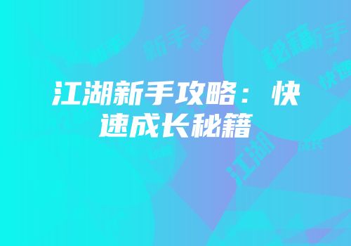 江湖新手攻略：快速成长秘籍