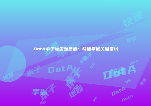 DotA本子地图熟悉度：快速掌握关键区域