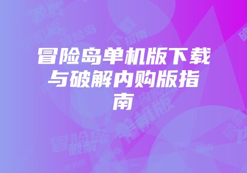 冒险岛单机版下载与破解内购版指南
