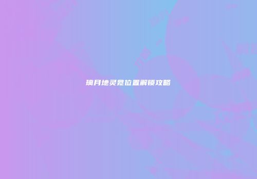 璃月地灵龛位置解锁攻略