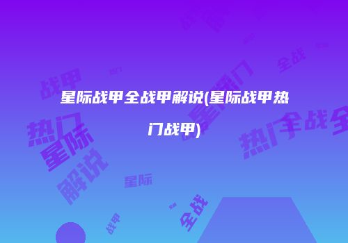 星际战甲全战甲解说(星际战甲热门战甲)