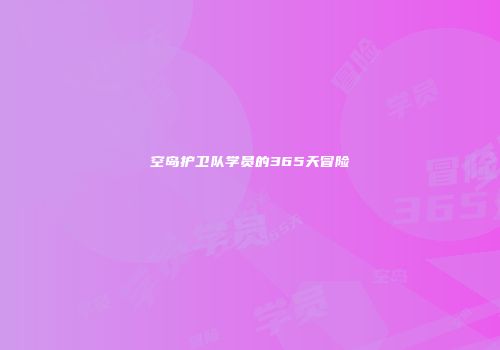空岛护卫队学员的365天冒险