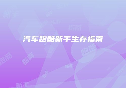 汽车跑酷新手生存指南