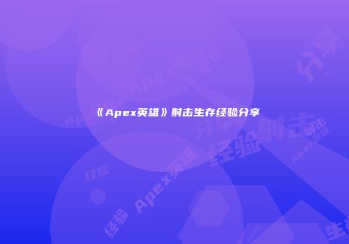 《Apex英雄》射击生存经验分享